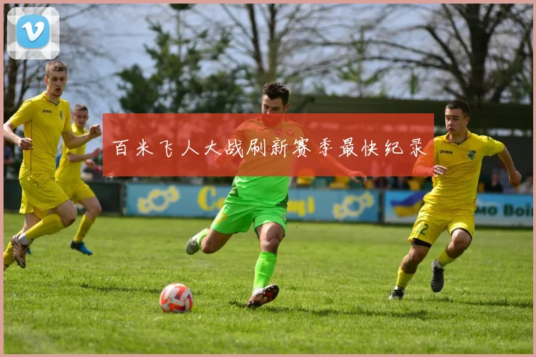 百米飞人大战刷新赛季最快纪录