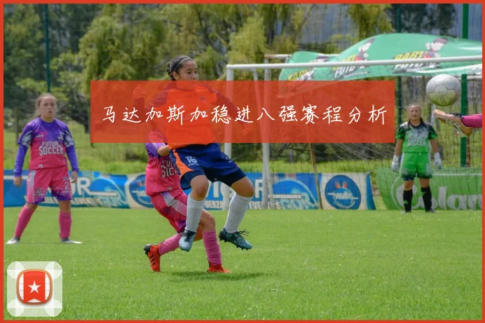 马达加斯加稳进八强赛程分析