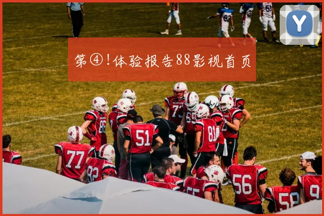 第④!体验报告88影视首页