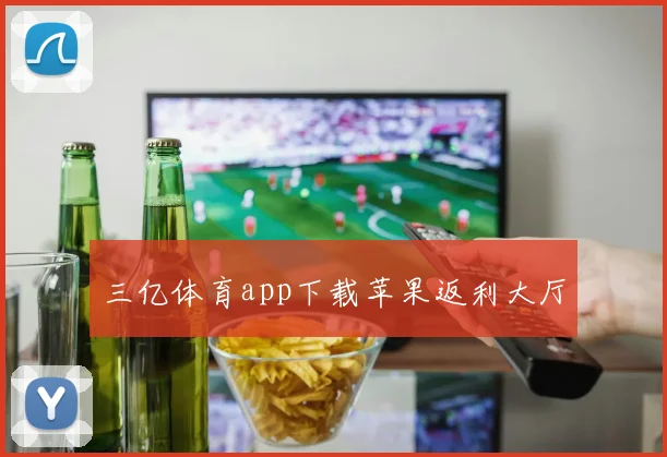 三亿体育app下载苹果返利大厅