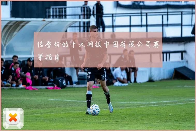 信誉好的十大网投中国有限公司赛事指南