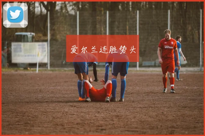 爱尔兰连胜势头