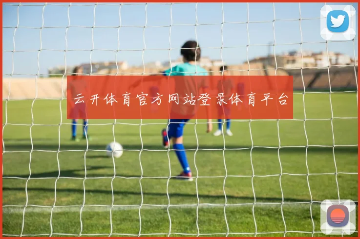云开体育官方网站登录体育平台