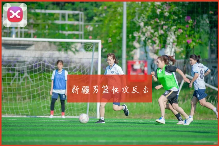 新疆男篮快攻反击