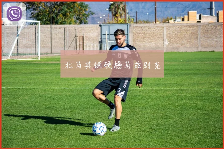 北马其顿硬撼乌兹别克