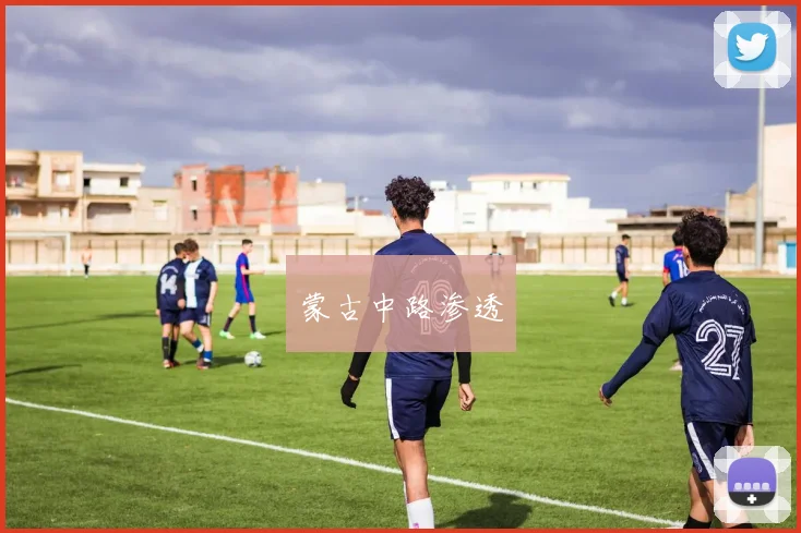 蒙古中路渗透
