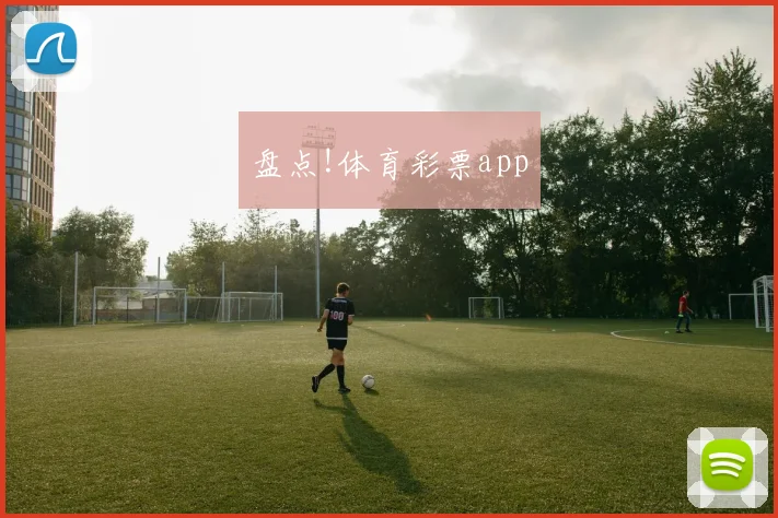 盘点!体育彩票app