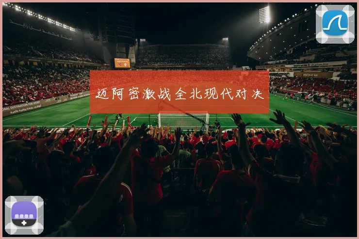 迈阿密激战全北现代对决