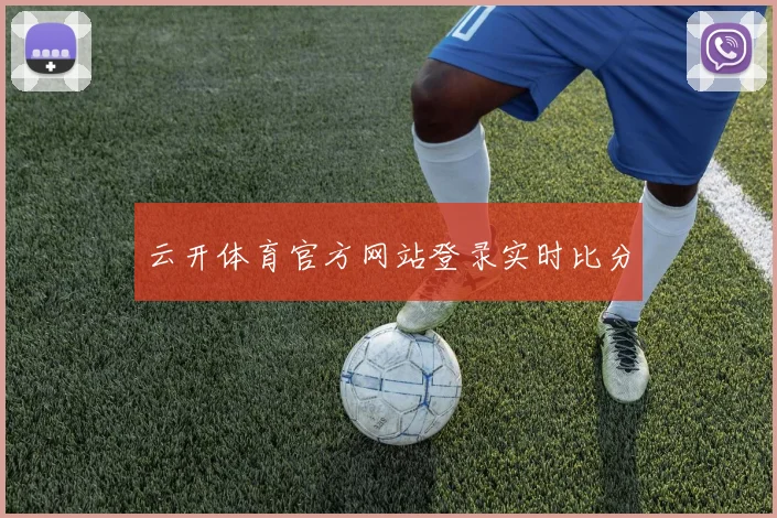 云开体育官方网站登录实时比分