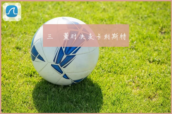 三笘薰对决麦卡利斯特