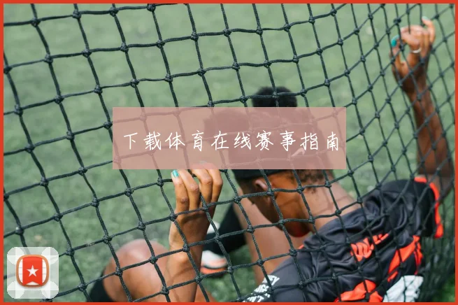 下载体育在线赛事指南