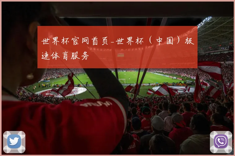 世界杯官网首页_世界杯（中国）极速体育服务