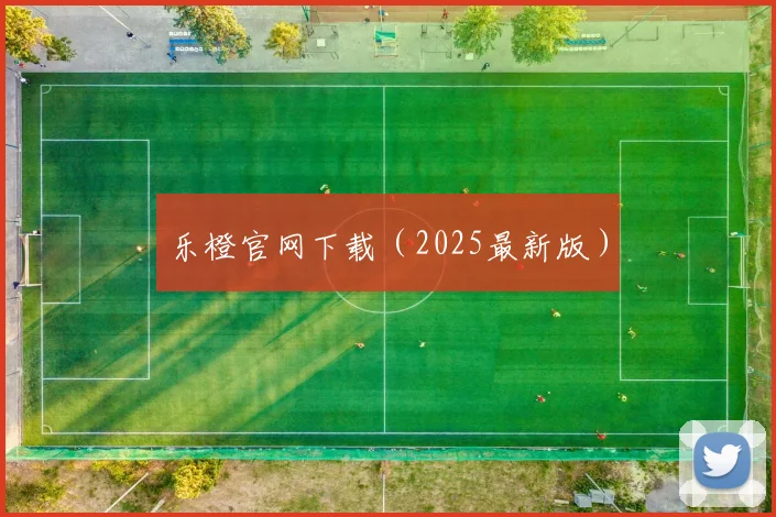 乐橙官网下载（2025最新版）
