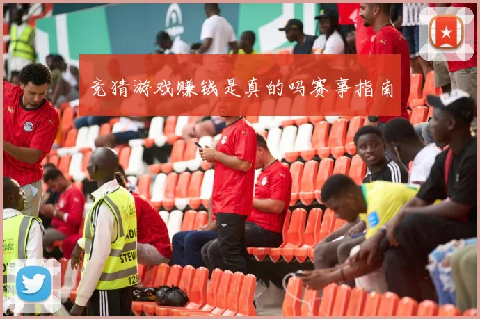 竞猜游戏赚钱是真的吗赛事指南