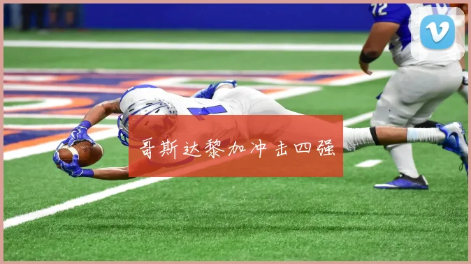 哥斯达黎加冲击四强