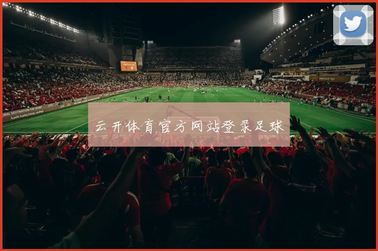 云开体育官方网站登录足球