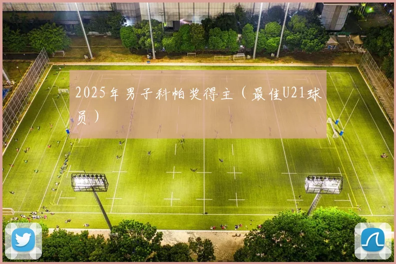 2025年男子科帕奖得主（最佳U21球员）