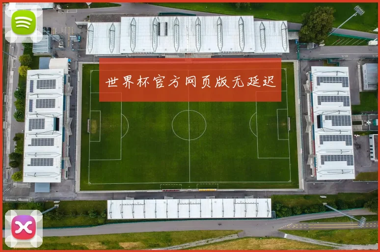 世界杯官方网页版无延迟