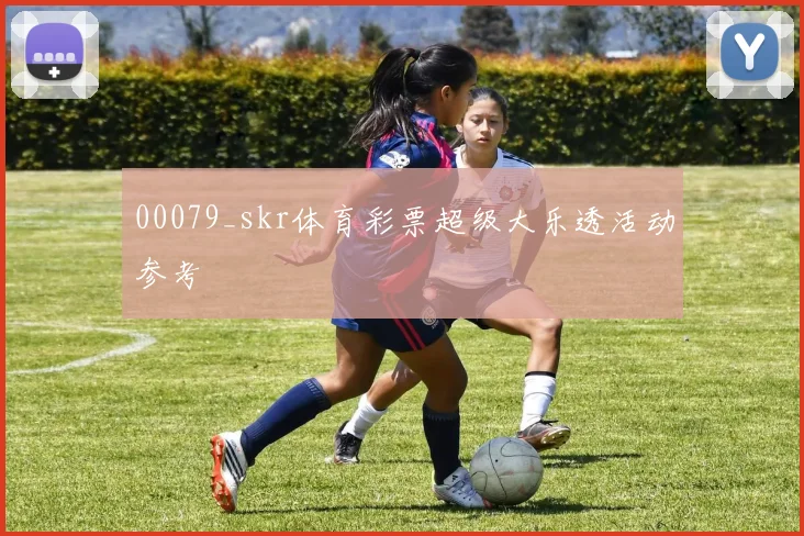 00079_skr体育彩票超级大乐透活动参考