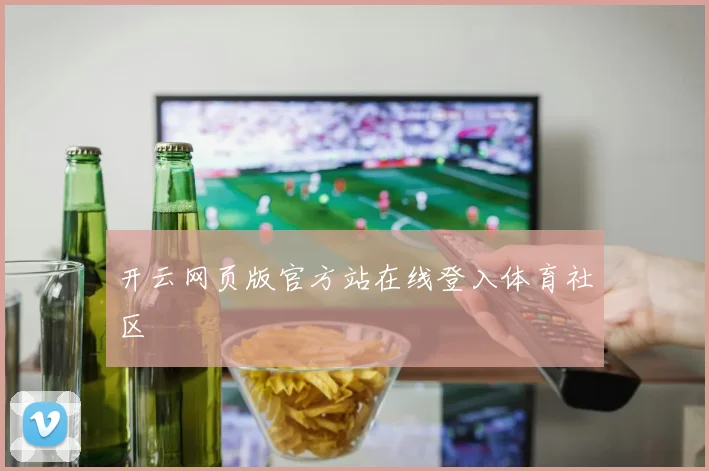 开云网页版官方站在线登入体育社区