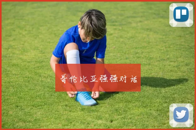 哥伦比亚强强对话