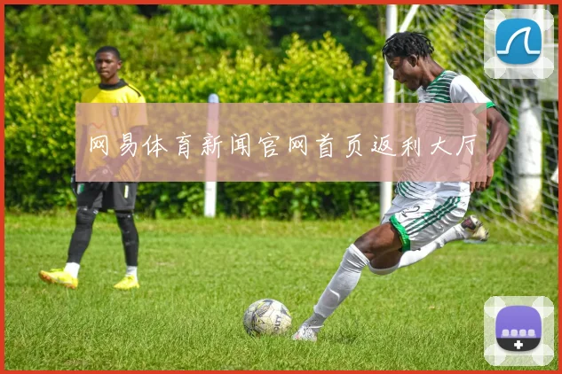 网易体育新闻官网首页返利大厅
