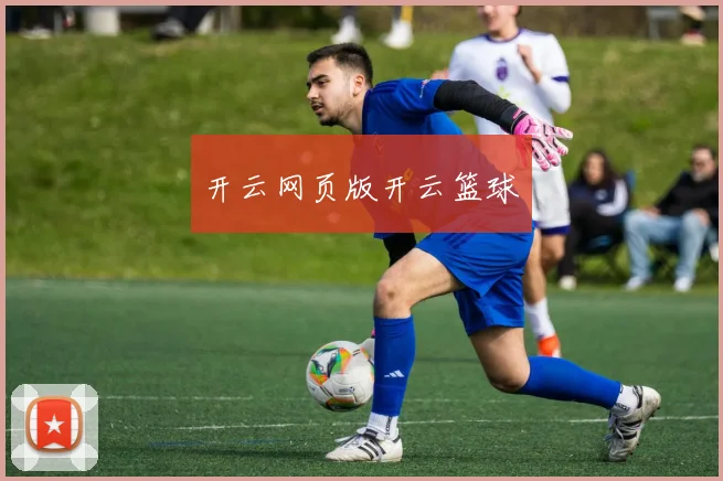 开云网页版开云篮球