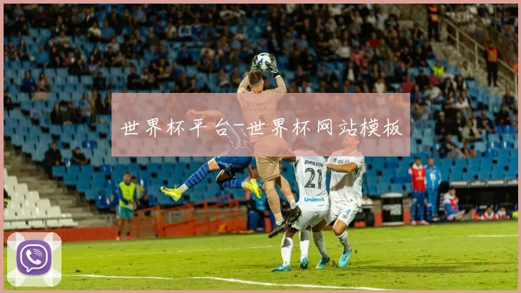 世界杯平台-世界杯网站模板
