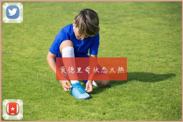 莫德里奇状态火热