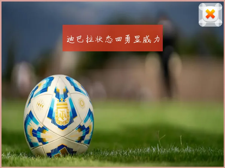 迪巴拉状态回勇显威力
