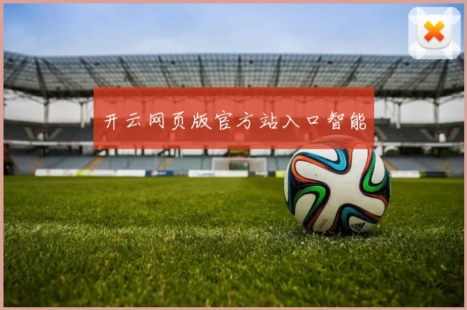 开云网页版官方站入口智能