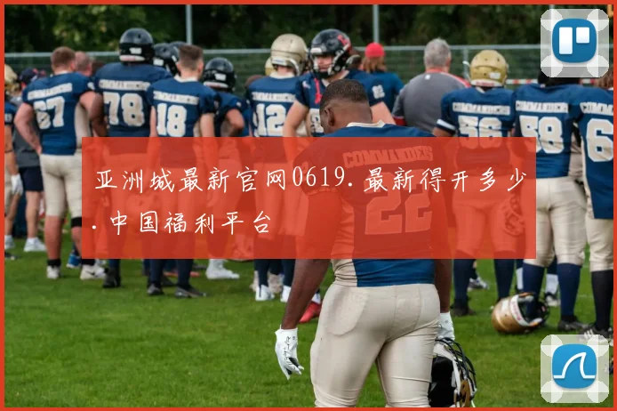 亚洲城最新官网0619.最新得开多少.中国福利平台