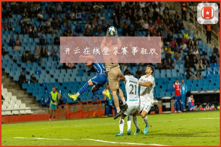 开云在线登录赛事狂欢