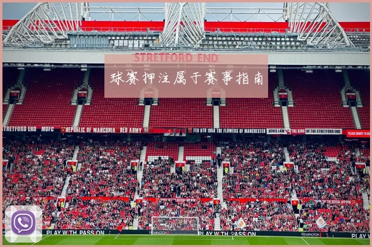 球赛押注属于赛事指南