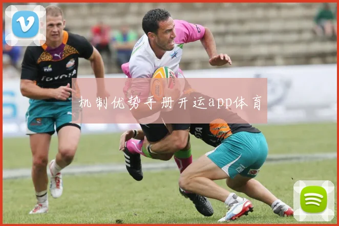 机制优势手册开运app体育