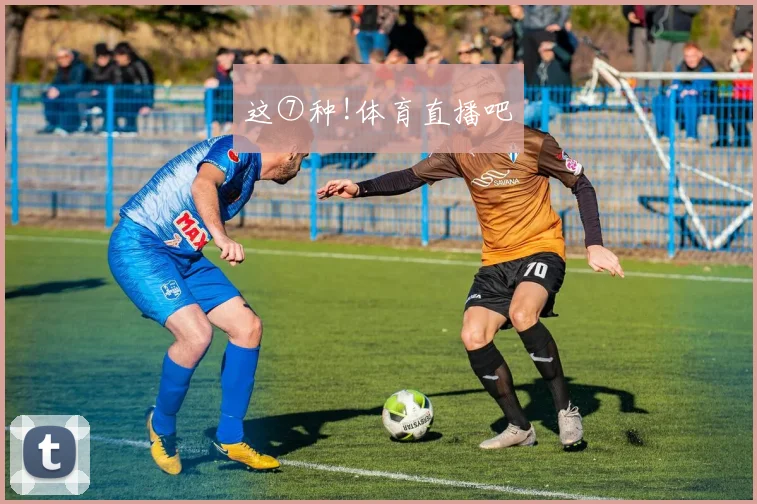 这⑦种!体育直播吧