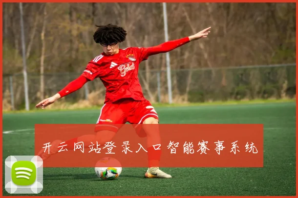 开云网站登录入口智能赛事系统