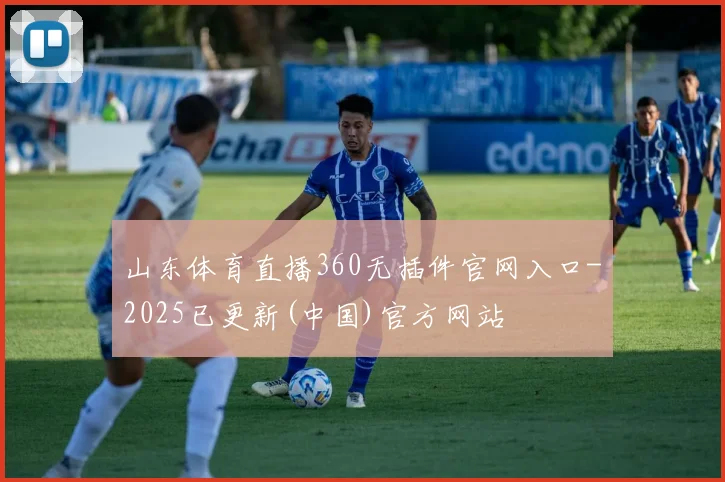 山东体育直播360无插件官网入口-2025已更新(中国)官方网站