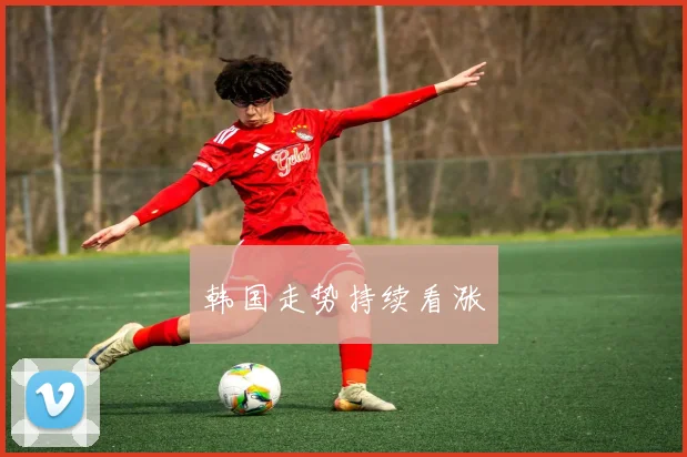 韩国走势持续看涨