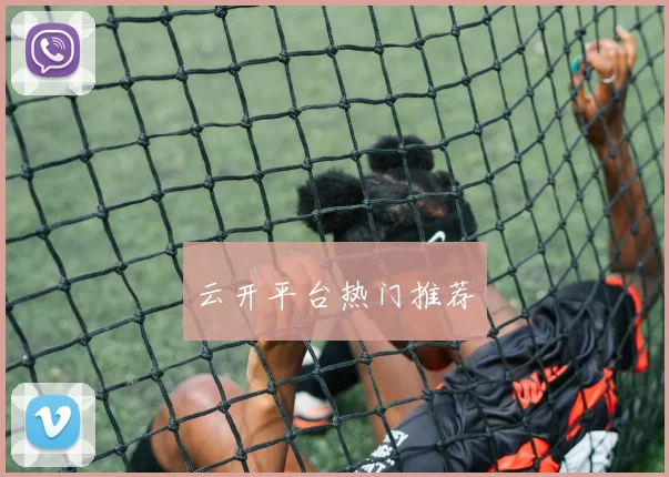 云开平台热门推荐