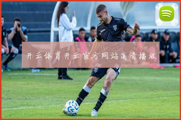 开云体育开云官方网站高清播放