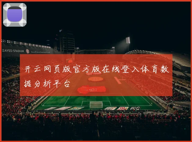 开云网页版官方版在线登入体育数据分析平台