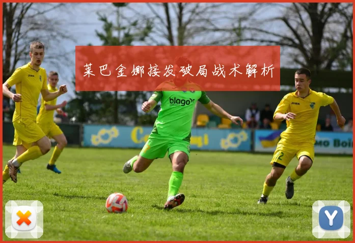 莱巴金娜接发破局战术解析