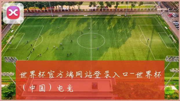 世界杯官方端网站登录入口-世界杯（中国）电竞