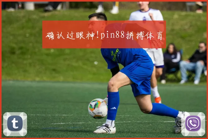 确认过眼神!pin88拼搏体育