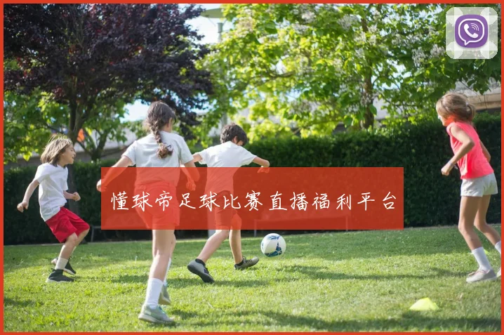 懂球帝足球比赛直播福利平台