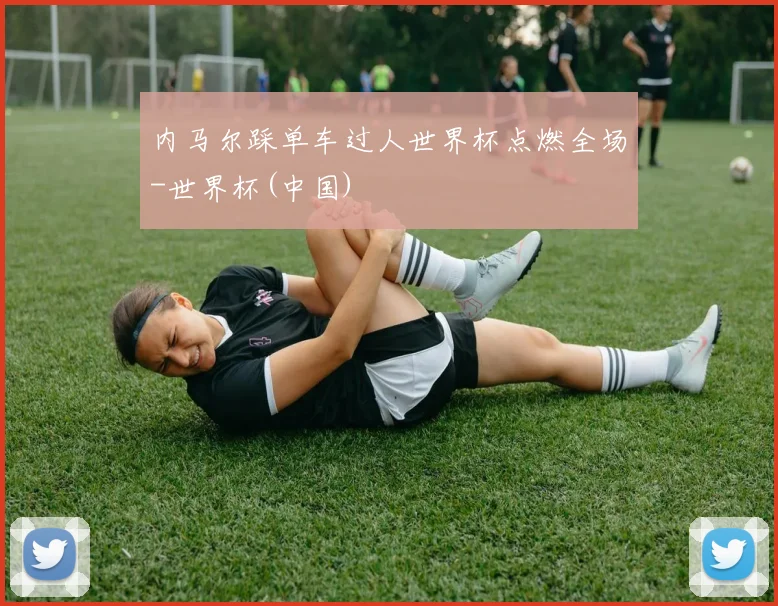 内马尔踩单车过人世界杯点燃全场-世界杯(中国)