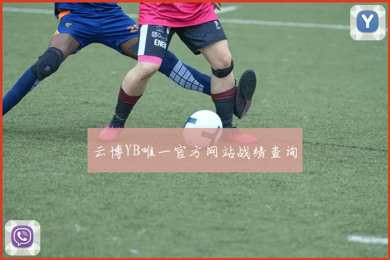 云博YB唯一官方网站战绩查询