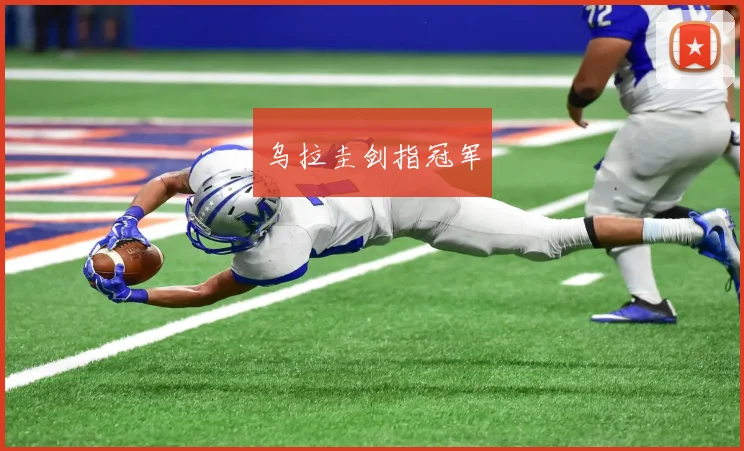 乌拉圭剑指冠军
