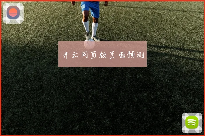 开云网页版页面预测